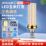 京工 LED玉米灯泡节能灯泡 E14小螺口大功率三色变光装饰灯高亮光源 24W 三色变光