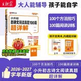 王朝霞2026-2027学年新版小升初古诗文阅读真题100篇超详解小学语文阅读训练100篇超详解同步阅读理解专项训练书一本小升初古诗文作文素材积累 开学季