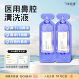 飞羊乐康鼻腔清洗液生理盐水鼻腔喷雾1.8%【 高渗】10ml洗鼻水60支