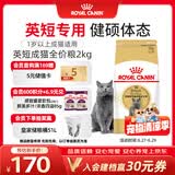 皇家猫粮 英短成猫粮 BS34 通用粮 12月以上 2KG