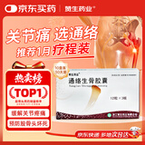 10盒装[赞生药业] 通络生骨胶囊 0.5g*12粒*3板/盒