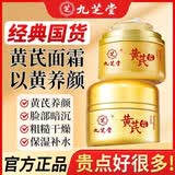 九芝堂黄芪霜50g 老牌子国货滋润保湿补水护肤品改善暗沉淡黄乳液面霜 五盒装250g