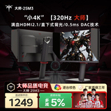 KTC 24.5英寸2K 320Hz Fast-IPS显示屏0.5ms 满血HDMI2.1 硬件护眼 HDR450 电脑显示器 大师25M3 黑