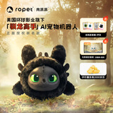 ropet【环球影城联名】肉派派AI机器宠物 环球影业驯龙高手无牙仔夜煞 AI陪伴机器人拓麻歌子 电子宠物