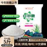 绫悦花语【5斤】白砂糖批发烘焙白糖袋装细白砂糖甘蔗糖家用大包装 2.5kg 透明袋装