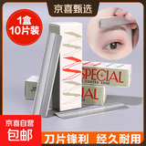 【便宜好用】刮眉刀片套装化妆师美容院女生专用初学者修眉毛刀片 1盒（10片装）