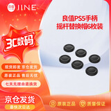 良值【IINE】PS5手柄摇杆替换帽PS4蘑菇头破损替换帽修复脱落破损PS5/PS4通用PS5游戏周边配件L1053