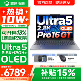 联想小新Pro16/GT 2026年补贴15% 轻薄笔记本电脑 高刷大屏办公设计游戏本 人脸识别 旗舰酷睿 Ultra5 225H｜32G 1TB｜GT版 16英寸 超高清120Hz