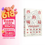 西方的困局 欧洲与美国的当下危机（见识丛书43）中信出版社