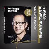 在对的时间做对的事 俞敏洪写给年轻人的8堂创业课