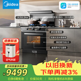 美的（Midea）【晴空FX90PRO】集成灶一体式 变频28风量 蒸汽洗2.0 蒸烤炸一体  蒸汽洗自清洁 天然气