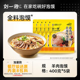 刘一泡 羊肉泡馍 陕西特产方便速食 羊肉小吃 【加量装400g】羊肉泡馍*5袋