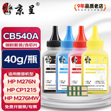 京呈适用惠普CB540a硒鼓HP125a墨盒CP1215碳粉1525墨粉CM1312打印机彩色硒鼓 四色碳粉40g/瓶（带芯片）