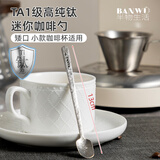 半物生活纯钛咖啡勺搅拌勺精致蜂蜜甜品雪糕勺抗菌家用酸奶勺蛋糕勺小勺子