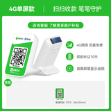 IBRANDWAY 聚惠扫扫微信收款二维码语音播报器收钱码网络收钱收款机无手机到账提醒播放器喇叭音响 4G单屏款(续航10天)+赠普通码贴