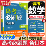 【科目自选】高考必刷题合订本2027新教材版含2026高考真题李永乐领学数学物理化学生物语文英语地理历史政治高考复习资料高三复习资料2027新高考 【通用版】高考必刷题 数学 合订本（2027）