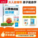 王朝霞2026-2027学年新版数学思维训练超详解四年级上下册小学奥数举一反三数学思维培养应用题专项强化训练思维逻辑启蒙训练 开学季