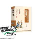 西游记 七年级课外阅读书籍 精装硬壳典藏版课外读物 儿童文学名著 西游记原著