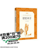 骆驼祥子 初一七年级下必读 初中名著阅读课外书目 正版原著完整无删减 老舍 人民文学出版社