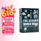 甲骨文丛书·制胜：第二次世界大战的策与略