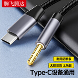 腾飞腾达Type-C转3.5mm音频转接线1米车载AUX音频线适用苹果16/1718小米华为手机耳机头戴式接音响