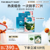 FAN BEAUTY DIARY补水保湿面膜套装 海葡萄2盒+美白2盒 生日礼物送女生