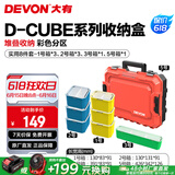 大有（Devon）工具箱D-Cube堆叠箱收纳盒办公室文具收纳箱分装盒收纳工具手提箱 8件套组合