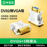 毕亚兹 DVI公转VGA母转接头 DVI-I/DVI24+5高清转换器连接线 台式主机电脑显卡接显示器投影仪 TT1-白