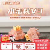 高特轴OUTEMU水蜜桃轴V3静音轴机械键盘轴体热插拔客制化多巴胺轴青柠轴火龙果轴 适配狼蛛f87pro vgn 水蜜桃轴V3 30颗（罐装） 带导光柱