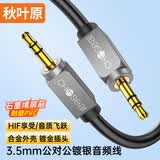 秋叶原（CHOSEAL）3.5mm音频线 镀银铜线芯hifi音质 车载AUX公对公线 手机平板笔记本耳机 1米 QS3545T1