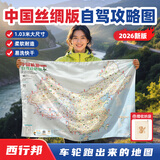 西行邦中国自驾图集2026新版游旅游地图地图旅行版全国地高清中国自驾旅游地图中国旅游地图2026驾新版攻略大字版云南广州上海深圳杭州 【丝绸大字版】中国旅游攻略图