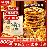 毕语鲜月亮粑江西赣州特产花生粑零食小吃花生饼锅巴混合口味500g