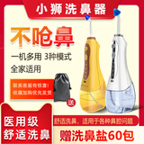 小狮电动洗鼻器成人儿童鼻腔冲洗器手持式清洗器改善鼻炎鼻腔护理 白色3档洗鼻器（1盒）+重力球/1