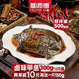 肴师傅麻辣卤甲鱼300g*2只装净重 麻辣鲜香整只加热即食熟食手撕卤味