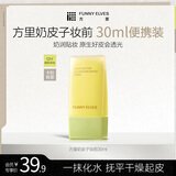 方里奶皮子贴妆妆前精华乳 保湿修护服帖底妆30ml 生日礼物