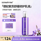 德妃（DERMAFIRM）紫苏舒缓修护乳液200ml保湿补水滋润安稳敏感肌护肤品礼物