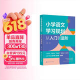 小学语文学习规划  :从入门到进阶