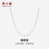周六福（ZLF）铂金项链男女款PT950闪亮百搭嘴唇链白金项链素链 1.42g 40cm  +5cm