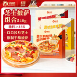 俏侬 芝士披萨组合540g 3个装 培根+香肠+鸡肉烘焙半成品披萨奶酪