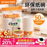 特美居（temeiju）一次性碗食品级450ml*50只 耐高温打包户外野餐圆形纸饭盒