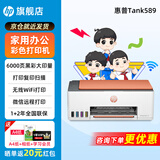 惠普589无线彩色喷墨连供一体机手机打印复印扫描多功能办公家用A4作业低成本照片新款大墨仓519升级 【三年联保】tank589（无线打印复印扫描一体） 套餐一：官方标配+原装墨水一套+海量学习资源