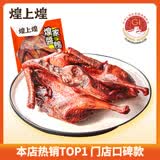 煌上煌乐鲜装酱鸭整只肉类零食香辣酱鸭鸭脖鸭掌熟食小吃酱板鸭江西特产 【香辣畅享610g】煌家酱鸭280g鸭脖120g锁骨110g掌100g