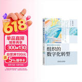 组织的数字化转型图书 畅销书 商业管理 企业培训 最新版