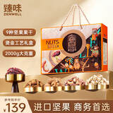 臻味高端坚果干果礼盒2000g零食大礼包坚果炒货企业福利团购节日礼盒