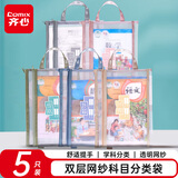 齐心（COMIX）5个装双层科目分类袋学生文件袋网纱学科作业试卷收纳袋小学拉链书袋文具袋手提袋EA5019