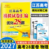 备考2027 恩波38套江苏全国高考模拟试卷汇编优化数学语文英语物理化学生物地理政治历史江苏28套 高中一二三轮总复习资料真题卷 【2027版】高考物理 模拟试卷优化28套