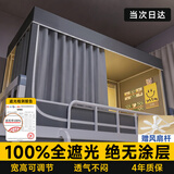摩兰德（MITCMOLARD）宿舍床帘上下铺强遮光蚊帐大学生一体式全封闭0.9*1.9米全包床帘 暗灰色【遮光100%丨宽高可调节丨0涂层】 190cm*90cm 高度70-120cm丨上下铺通用【四