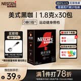 雀巢（Nestle）绝对深黑美式速溶黑咖啡0糖0脂*健身燃减深烘1.8g*30包