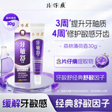片仔癀牙膏牙敏舒牙膏抗敏感牙本质清新口气（森林薄荷香）30g