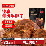 京东京造臻享慢卤牛腱子200g牛肉熟食开袋即食减脂健身代餐即食